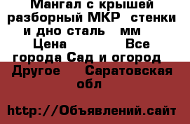 Мангал с крышей разборный МКР (стенки и дно сталь 4 мм.) › Цена ­ 16 300 - Все города Сад и огород » Другое   . Саратовская обл.